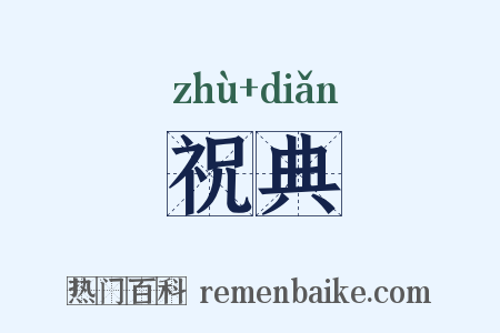 祝典是什么意思的图片